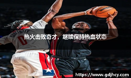 热火击败奇才，继续保持热血状态