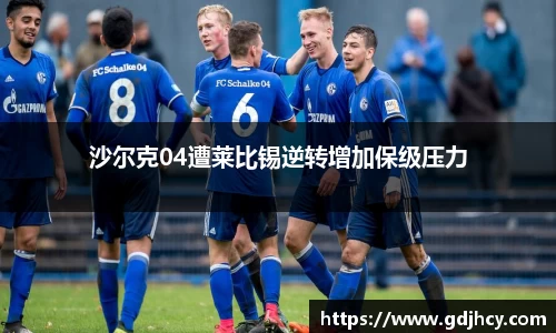 沙尔克04遭莱比锡逆转增加保级压力