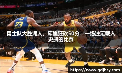 勇士队大胜湖人，库里狂砍50分：一场注定载入史册的比赛