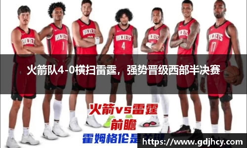 火箭队4-0横扫雷霆，强势晋级西部半决赛