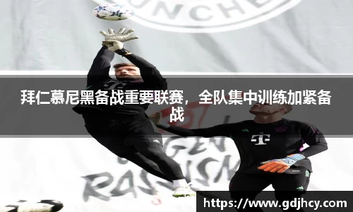 拜仁慕尼黑备战重要联赛，全队集中训练加紧备战