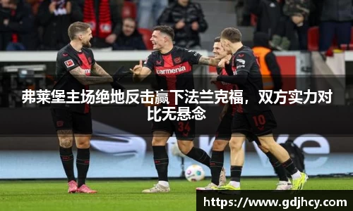 弗莱堡主场绝地反击赢下法兰克福，双方实力对比无悬念
