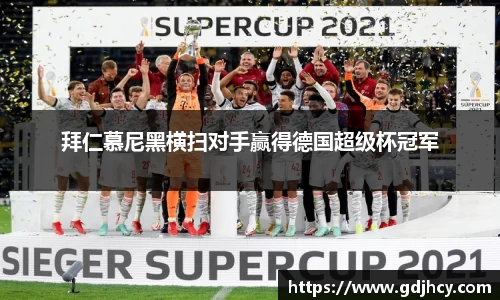 拜仁慕尼黑横扫对手赢得德国超级杯冠军