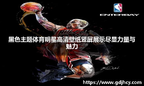 黑色主题体育明星高清壁纸竖屏展示尽显力量与魅力
