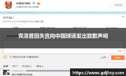 克洛普因失言向中国球迷发出致歉声明