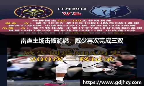 雷霆主场击败鹈鹕，威少再次完成三双