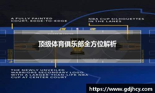 顶级体育俱乐部全方位解析