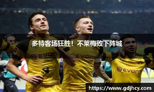 多特客场狂胜！不莱梅败下阵城