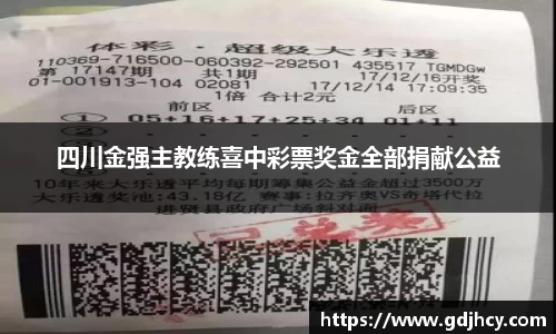 四川金强主教练喜中彩票奖金全部捐献公益