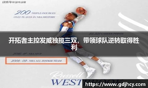 开拓者主控发威独揽三双，带领球队逆转取得胜利