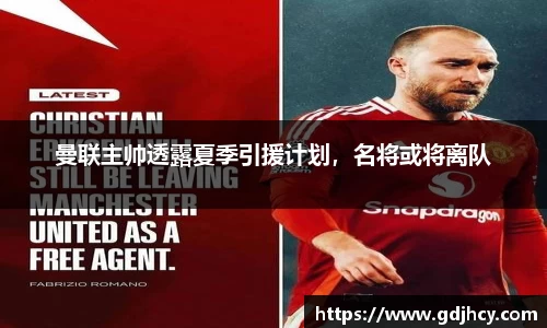 曼联主帅透露夏季引援计划，名将或将离队