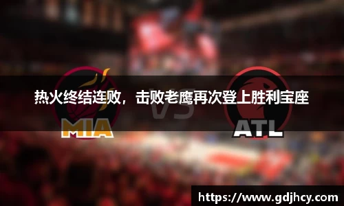 热火终结连败，击败老鹰再次登上胜利宝座