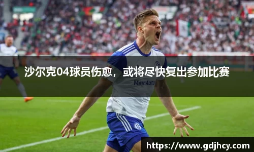 沙尔克04球员伤愈，或将尽快复出参加比赛