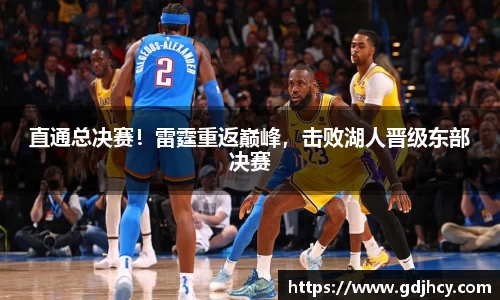 直通总决赛！雷霆重返巅峰，击败湖人晋级东部决赛