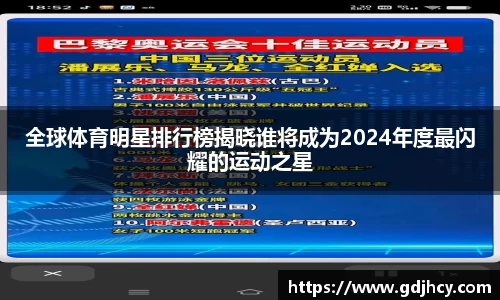 全球体育明星排行榜揭晓谁将成为2024年度最闪耀的运动之星