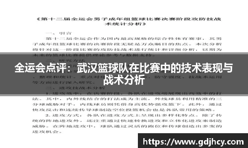 全运会点评：武汉篮球队在比赛中的技术表现与战术分析