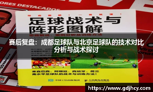 赛后复盘：成都足球队与北京足球队的技术对比分析与战术探讨