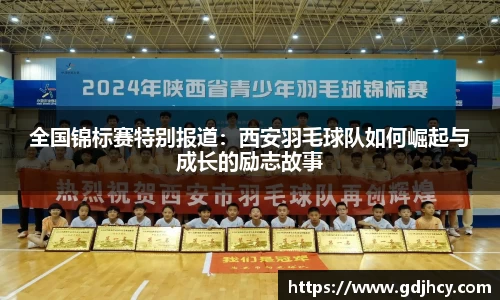 全国锦标赛特别报道：西安羽毛球队如何崛起与成长的励志故事