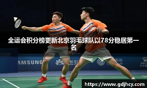 全运会积分榜更新北京羽毛球队以78分稳居第一名