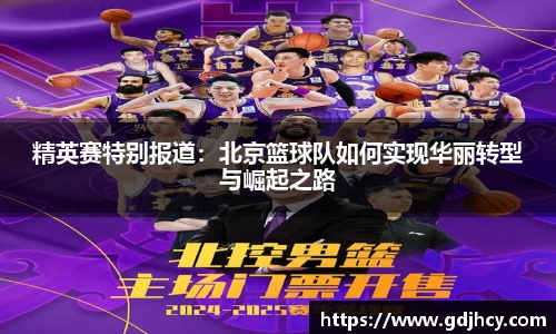 精英赛特别报道：北京篮球队如何实现华丽转型与崛起之路