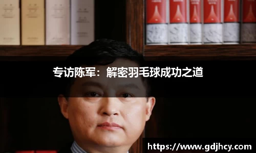 专访陈军：解密羽毛球成功之道