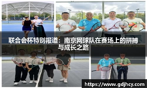 联合会杯特别报道：南京网球队在赛场上的拼搏与成长之路