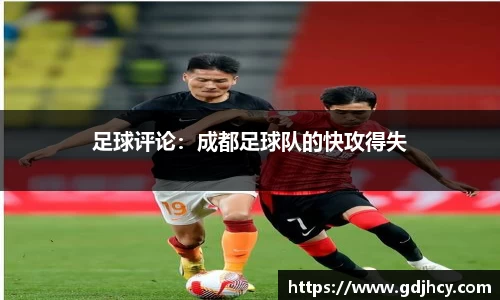 足球评论：成都足球队的快攻得失