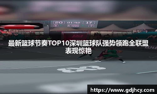 最新篮球节奏TOP10深圳篮球队强势领跑全联盟表现惊艳