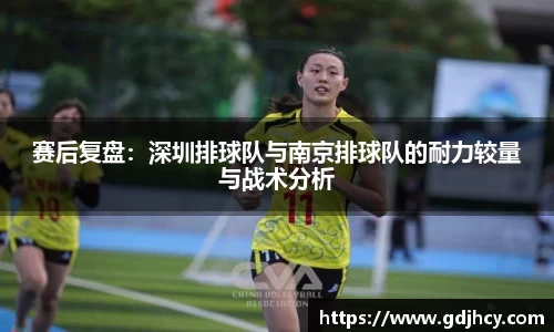 赛后复盘：深圳排球队与南京排球队的耐力较量与战术分析