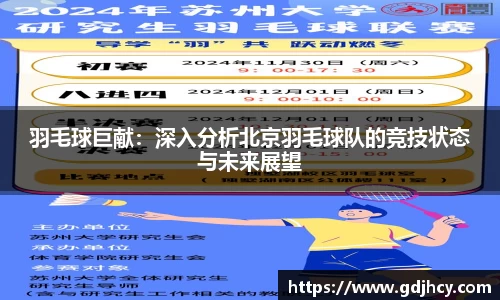 羽毛球巨献：深入分析北京羽毛球队的竞技状态与未来展望