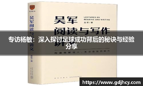 专访杨敏：深入探讨足球成功背后的秘诀与经验分享