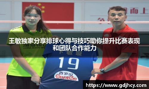 王敏独家分享排球心得与技巧助你提升比赛表现和团队合作能力