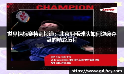 世界锦标赛特别报道：北京羽毛球队如何逆袭夺冠的精彩历程