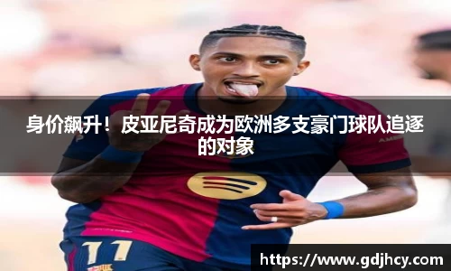 身价飙升！皮亚尼奇成为欧洲多支豪门球队追逐的对象