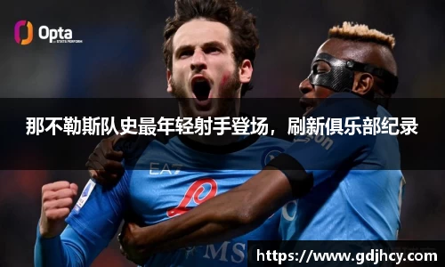 那不勒斯队史最年轻射手登场，刷新俱乐部纪录