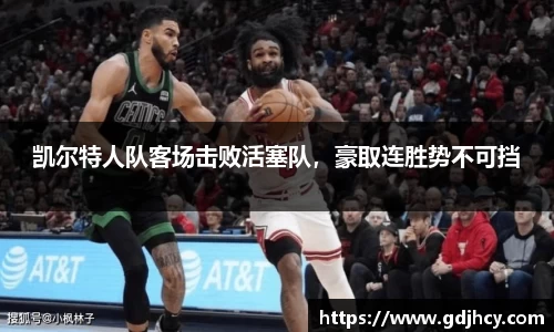 凯尔特人队客场击败活塞队，豪取连胜势不可挡