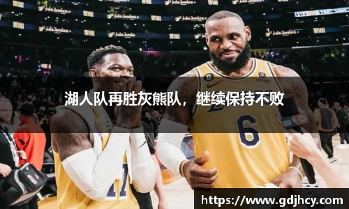 湖人队再胜灰熊队，继续保持不败