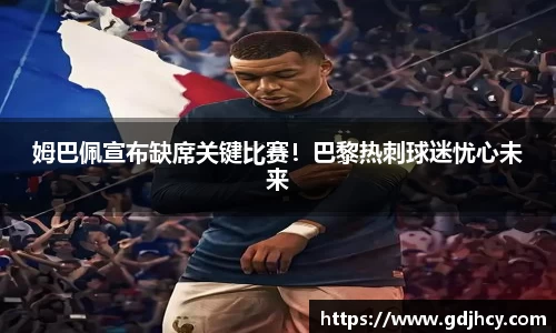 姆巴佩宣布缺席关键比赛！巴黎热刺球迷忧心未来