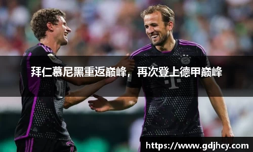 拜仁慕尼黑重返巅峰，再次登上德甲巅峰
