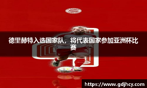 德里赫特入选国家队，将代表国家参加亚洲杯比赛