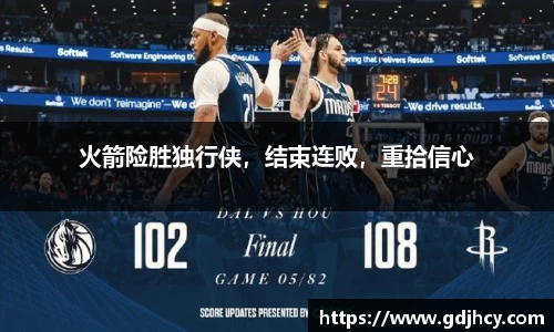 火箭险胜独行侠，结束连败，重拾信心