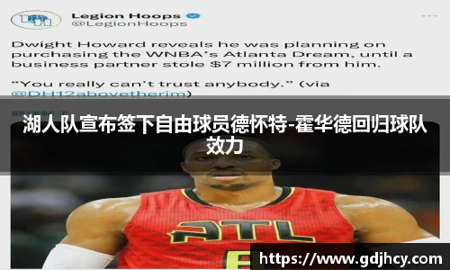 湖人队宣布签下自由球员德怀特-霍华德回归球队效力