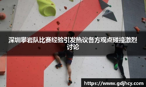 深圳攀岩队比赛经验引发热议各方观点碰撞激烈讨论