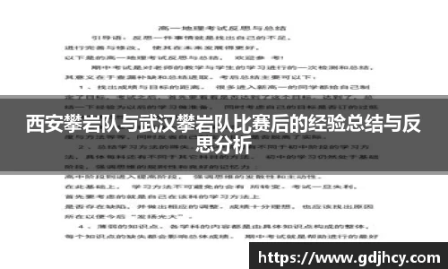 西安攀岩队与武汉攀岩队比赛后的经验总结与反思分析