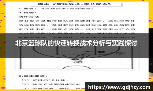 北京篮球队的快速转换战术分析与实践探讨