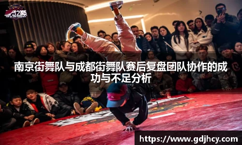 南京街舞队与成都街舞队赛后复盘团队协作的成功与不足分析