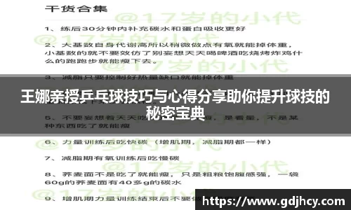 王娜亲授乒乓球技巧与心得分享助你提升球技的秘密宝典