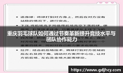 重庆羽毛球队如何通过节奏革新提升竞技水平与团队协作能力