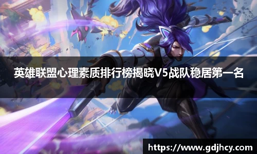 英雄联盟心理素质排行榜揭晓V5战队稳居第一名