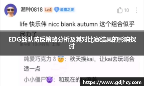 EDG战队防反策略分析及其对比赛结果的影响探讨